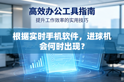 根据实时手机软件，进球机会何时出现？