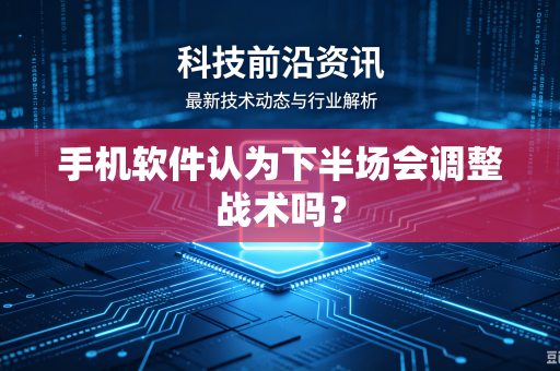 手机软件认为下半场会调整战术吗？