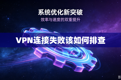 VPN连接失败该如何排查