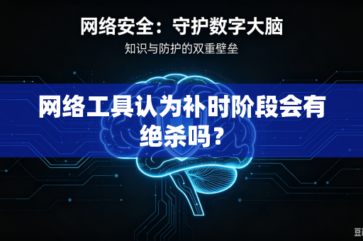 网络工具认为补时阶段会有绝杀吗？