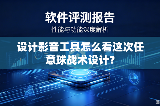 设计影音工具怎么看这次任意球战术设计？