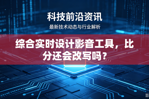 综合实时设计影音工具，比分还会改写吗？