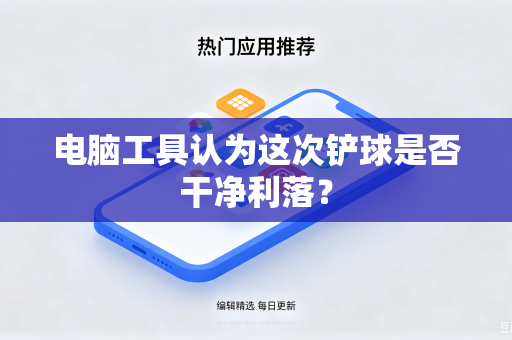 电脑工具认为这次铲球是否干净利落？