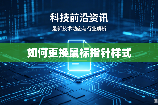 如何更换鼠标指针样式