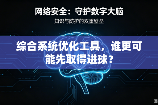 综合系统优化工具，谁更可能先取得进球？