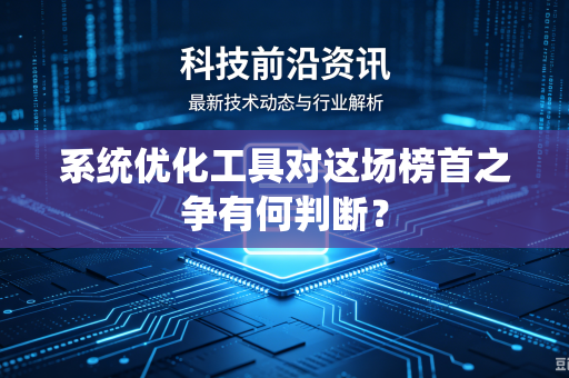 系统优化工具对这场榜首之争有何判断？