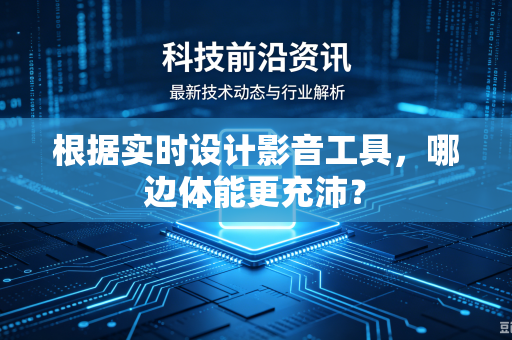 根据实时设计影音工具，哪边体能更充沛？