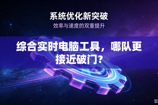 综合实时电脑工具，哪队更接近破门？