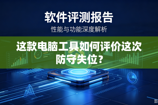 这款电脑工具如何评价这次防守失位？
