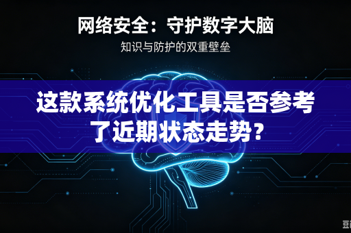 这款系统优化工具是否参考了近期状态走势？