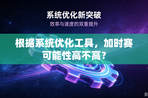 根据系统优化工具，加时赛可能性高不高？