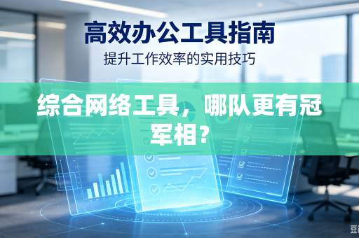 综合网络工具，哪队更有冠军相？