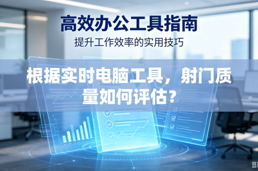 根据实时电脑工具，射门质量如何评估？