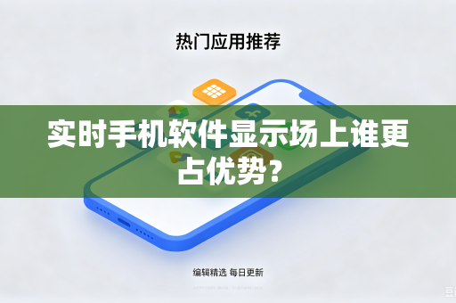 实时手机软件显示场上谁更占优势？