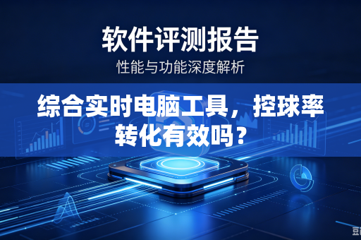 综合实时电脑工具，控球率转化有效吗？