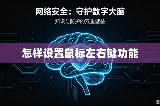 怎样设置鼠标左右键功能