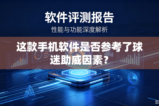这款手机软件是否参考了球迷助威因素？