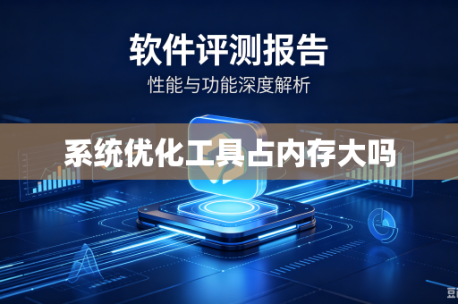 系统优化工具占内存大吗