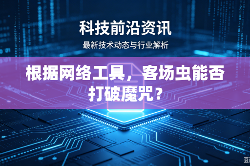 根据网络工具，客场虫能否打破魔咒？