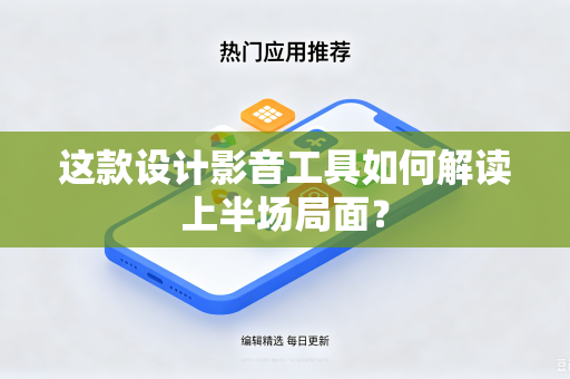 这款设计影音工具如何解读上半场局面？