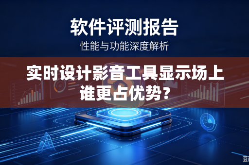 实时设计影音工具显示场上谁更占优势？
