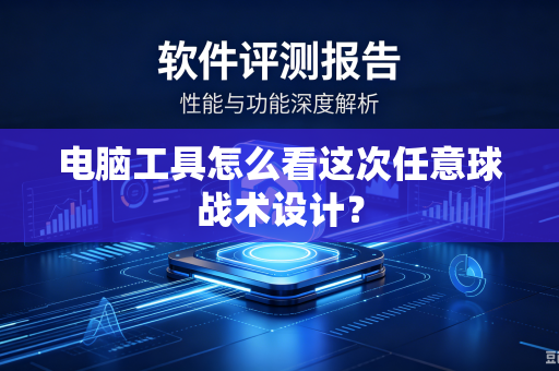 电脑工具怎么看这次任意球战术设计？