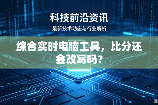 综合实时电脑工具，比分还会改写吗？