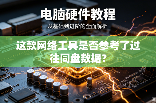 这款网络工具是否参考了过往同盘数据？