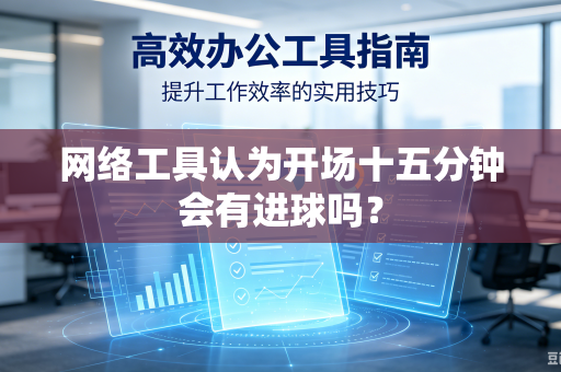 网络工具认为开场十五分钟会有进球吗？
