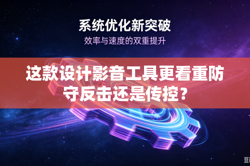 这款设计影音工具更看重防守反击还是传控？