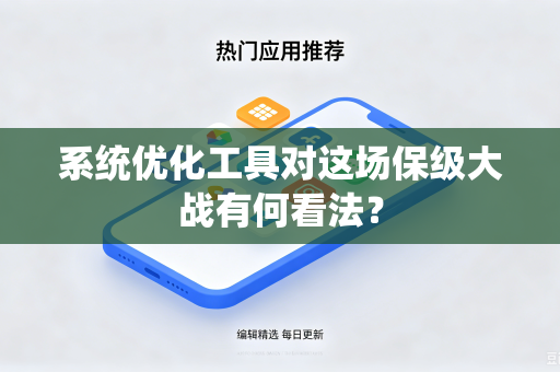 系统优化工具对这场保级大战有何看法？