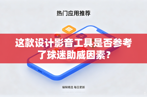 这款设计影音工具是否参考了球迷助威因素？