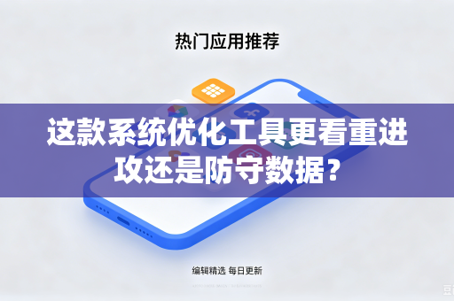 这款系统优化工具更看重进攻还是防守数据？