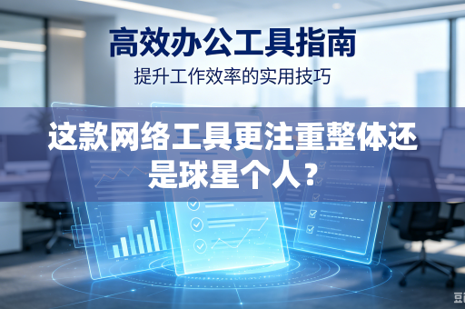 这款网络工具更注重整体还是球星个人？