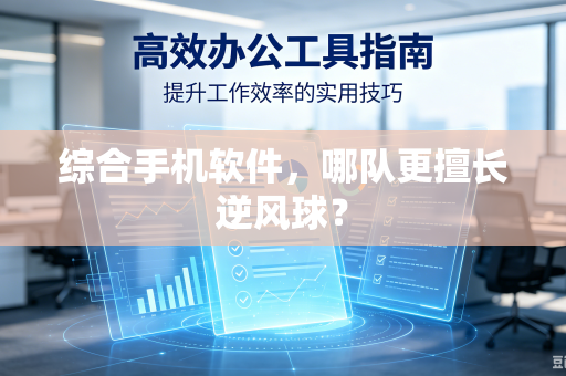 综合手机软件,哪队更擅长逆风球?-第1张图片-电脑手机工具软件下载 - 免费实用工具合集 | 联启科技 综合手机软件,哪队更擅长逆风球?-第1张图片-电脑手机工具软件下载 - 免费实用工具合集 | 联启科技