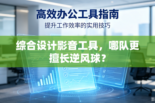 综合设计影音工具，哪队更擅长逆风球？
