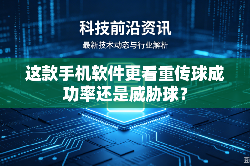 这款手机软件更看重传球成功率还是威胁球？