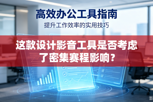 这款设计影音工具是否考虑了密集赛程影响？