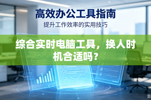 综合实时电脑工具，换人时机合适吗？