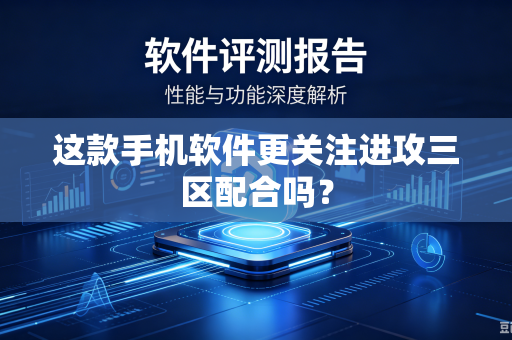 这款手机软件更关注进攻三区配合吗？