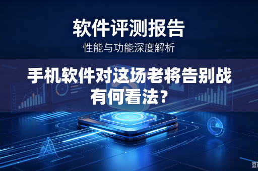 手机软件对这场老将告别战有何看法？