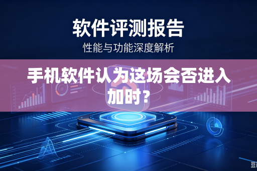 手机软件认为这场会否进入加时？