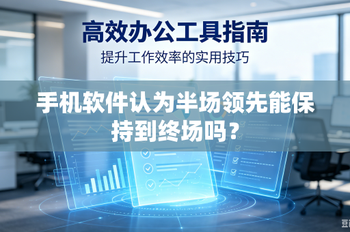 手机软件认为半场领先能保持到终场吗？