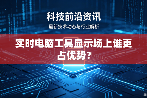 实时电脑工具显示场上谁更占优势？