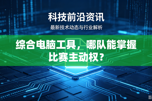 综合电脑工具，哪队能掌握比赛主动权？