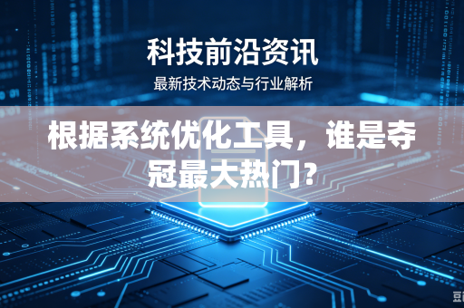 根据系统优化工具，谁是夺冠最大热门？