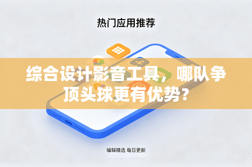综合设计影音工具，哪队争顶头球更有优势？
