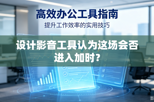 设计影音工具认为这场会否进入加时？