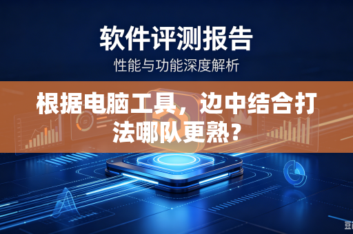 根据电脑工具，边中结合打法哪队更熟？