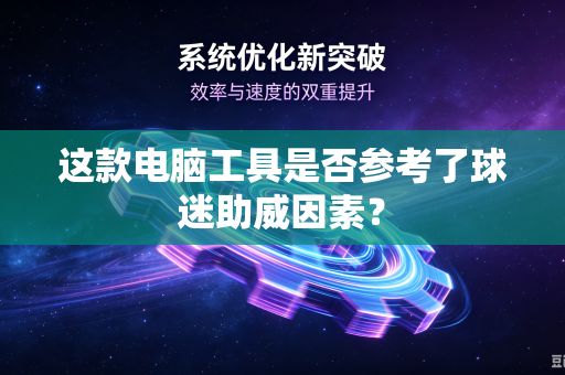 这款电脑工具是否参考了球迷助威因素？